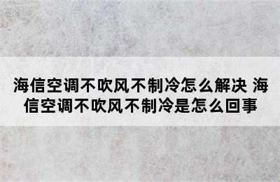 海信空调不吹风不制冷怎么解决 海信空调不吹风不制冷是怎么回事